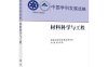 中国学科发展战略·材料科学与工程-作者：国家自然科学基金委员会,中国科学院-PDF电子书