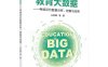 教育大数据—考核评价数据分析、挖掘与应用-作者：王凤肆等-PDF电子书