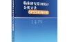 临床研究常用统计分析方法SPSS实例教程-作者：孙凤-PDF电子书