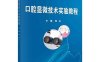 口腔显微技术实验教程-作者：韩冰-PDF电子书