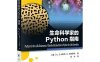 生命科学家的Python指南-作者：徐永-PDF电子书