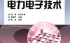 电力电子技术-作者：赵建平-PDF电子书