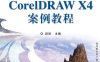 CorelDRAW X4案例教程-作者：段欣-PDF电子书