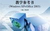 计算机应用基础教学参考书（Windows XP+Office2003）-作者：傅连仲-PDF电子书