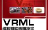 VRML虚拟现实应用技术-作者：张德丰-PDF电子书