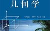 几何学-作者：姚金江,任庆军,孙洪春-PDF电子书