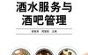 酒水服务与酒吧管理-作者：胡柏翠，周德强-PDF电子书