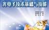 光电子技术基础与技能-作者：陈克香-PDF电子书