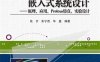 单片机原理与嵌入式系统设计—原理、应用、Protues仿真、实验设计-作者：张齐-PDF电子书