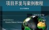 ASP动态网站项目开发与案例教程-作者：“全国高等职业教育计算机系列规划教材”丛书编委会-PDF电子书