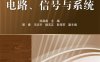 电路、信号与系统-作者：徐昌彪-PDF电子书