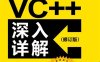 VC++深入详解-作者：孙鑫-PDF电子书