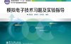 模拟电子技术习题及实验指导-作者：查丽斌,胡体玲,张凤霞-PDF电子书