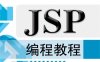 JSP编程教程-作者：郑阿奇-PDF电子书