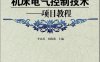 机床电气控制技术—项目教程-作者：李山兵,刘海燕-PDF电子书