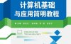 计算机基础与应用简明教程-作者：李东方-PDF电子书