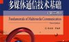 多媒体通信技术基础（第3版）-作者：蔡安妮等-PDF电子书