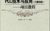 PLC技术与应用（三菱机型）—项目教程-作者：纪青松,唐莹-PDF电子书