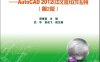 CAD工程制图——AutoCAD 2012（中文版）软件应用（第2版）-作者：郝维春-PDF电子书