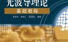 光波导理论基础教程-作者：李淑凤,李成仁,宋昌烈-PDF电子书