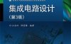 集成电路设计（第3版）-作者：王志功,陈莹梅-PDF电子书