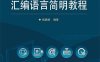 汇编语言简明教程-作者：钱晓捷-PDF电子书