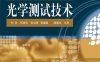 光学测试技术-作者：刘承,张登伟,张彩妮等-PDF电子书