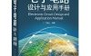 电子电路设计与应用手册-作者：丁镇生-PDF电子书