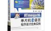 ATmega16单片机C语言程序设计经典实例-作者：陈忠平-PDF电子书
