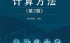 计算方法（第2版）-作者：李桂成-PDF电子书