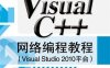 Visual C++ 网络编程教程（Visual Studio 2010平台）-作者：郑阿奇-PDF电子书