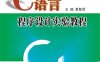 C语言程序设计实验教程-作者：黄复贤-PDF电子书