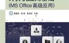 计算机应用基础（MS Office高级应用）-作者：谭建伟,潘澔,郑宝昆-PDF电子书