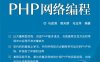 PHP网络编程-作者：马述清,郭天娇,马玉萍-PDF电子书