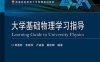大学基础物理学习指导-作者：郑勇林等-PDF电子书
