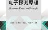 电子探测原理-作者：唐劲松,汤子跃,许炎义等-PDF电子书