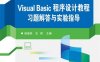 Visual Basic程序设计教程习题解答与实验指导-作者：杨国林,安琪-PDF电子书