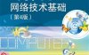 计算机网络技术基础（第4版）-作者：于鹏,丁喜纲-PDF电子书