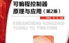 可编程控制器原理与应用（第2版）-作者：周惠文,施永-PDF电子书