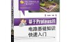 基于Proteus的电路基础知识快速入门-作者：杜树春-PDF电子书