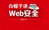 白帽子讲Web安全（纪念版）-作者：吴翰清-PDF电子书