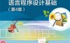 Visual Basic语言程序设计基础（第4版）-作者：李文,杨松-PDF电子书