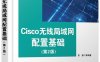 Cisco无线局域网配置基础(第2版)-作者：常潘,徐刚-PDF电子书
