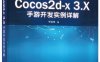 Cocos2d-x 3.X手游开发实例详解-作者：于浩洋-PDF爱你知识