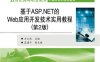 基于ASP.NET的Web应用开发技术实用教程（第2版）-作者：方玉燕-PDF电子书