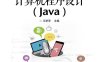 计算机程序设计（Java）-作者：王新萍-PDF电子书