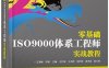零基础ISO9000体系工程师实战教程-作者：王海峰,陈明-PDF电子书