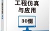 MATLAB工程仿真与应用30例-作者：施梨-PDF电子书