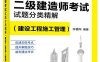 二级建造师考试试题分类精解（建设工程施工管理）-作者：学赛网-PDF电子书