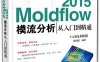 Moldflow 2015模流分析从入门到精通-作者：CAX技术联盟,陈艳霞-PDF电子书